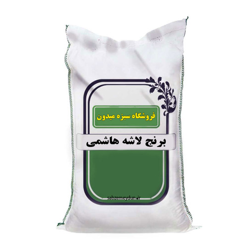 لاشه برنج هاشمی یکی از انواع برنجهای شکسته است که از فرآیند شالیکوبی به دست میآید.