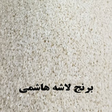 لاشه برنج هاشمی یکی از انواع برنجهای شکسته است که از فرآیند شالیکوبی به دست میآید.