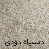 برنج دمسیاه دودی یکی از برنجهای اصیل ایرانی است