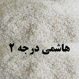 برنج هاشمی یکی از محبوبترین و باکیفیتترین انواع برنج ایرانی است که در استان گیلان کشت میشود.