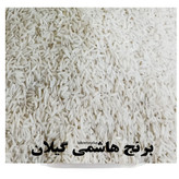 پخت بی نظیر وعطر دل انگیز شالیزارهای گیلان