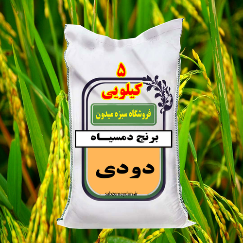 برنج دمسیاه دودی مزارع گیلان زمین خوش عطر وپخت عالی