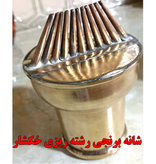 شانه برنجی دستساز از صنایع دستی ارزشمند گیلان است ، بهطور خاص برای تهیه رشته خشکار، یکی از شیرینیهای سنتی استفاده میشود.