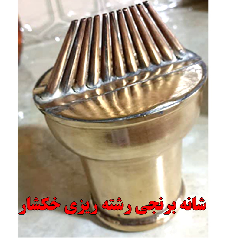 شانه برنجی دستساز از صنایع دستی ارزشمند گیلان است ، بهطور خاص برای تهیه رشته خشکار، یکی از شیرینیهای سنتی استفاده میشود.