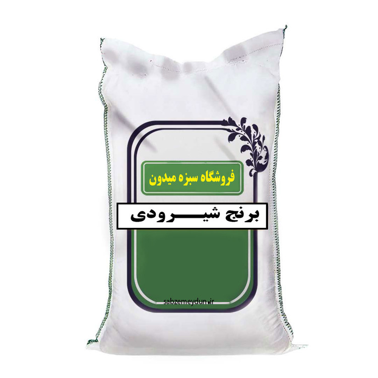 برنج شیرودی یکی از انواع برنجهای ایرانی است که برای اولین بار در استان مازندران کشت شد