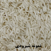 برنج شیرودی یکی از انواع برنجهای ایرانی است که برای اولین بار در استان مازندران کشت شد